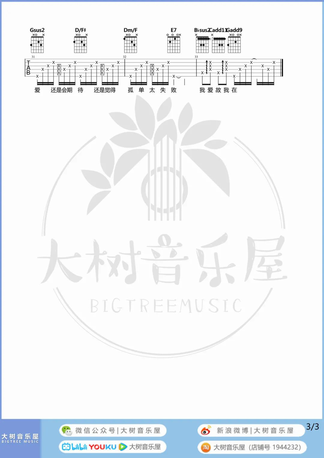 爱爱爱吉他谱3-方大同