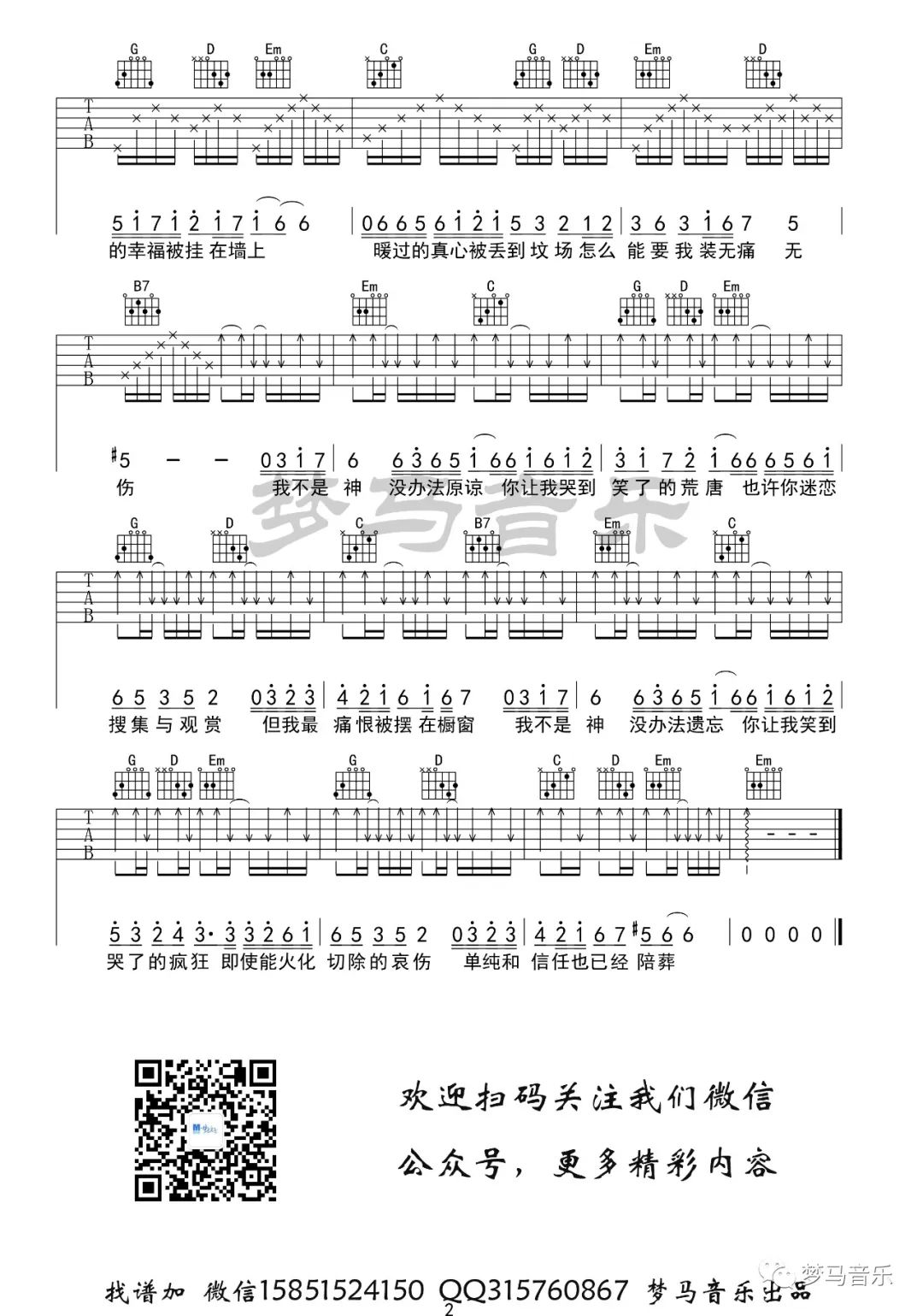 我不是神吉他谱2-郁可唯