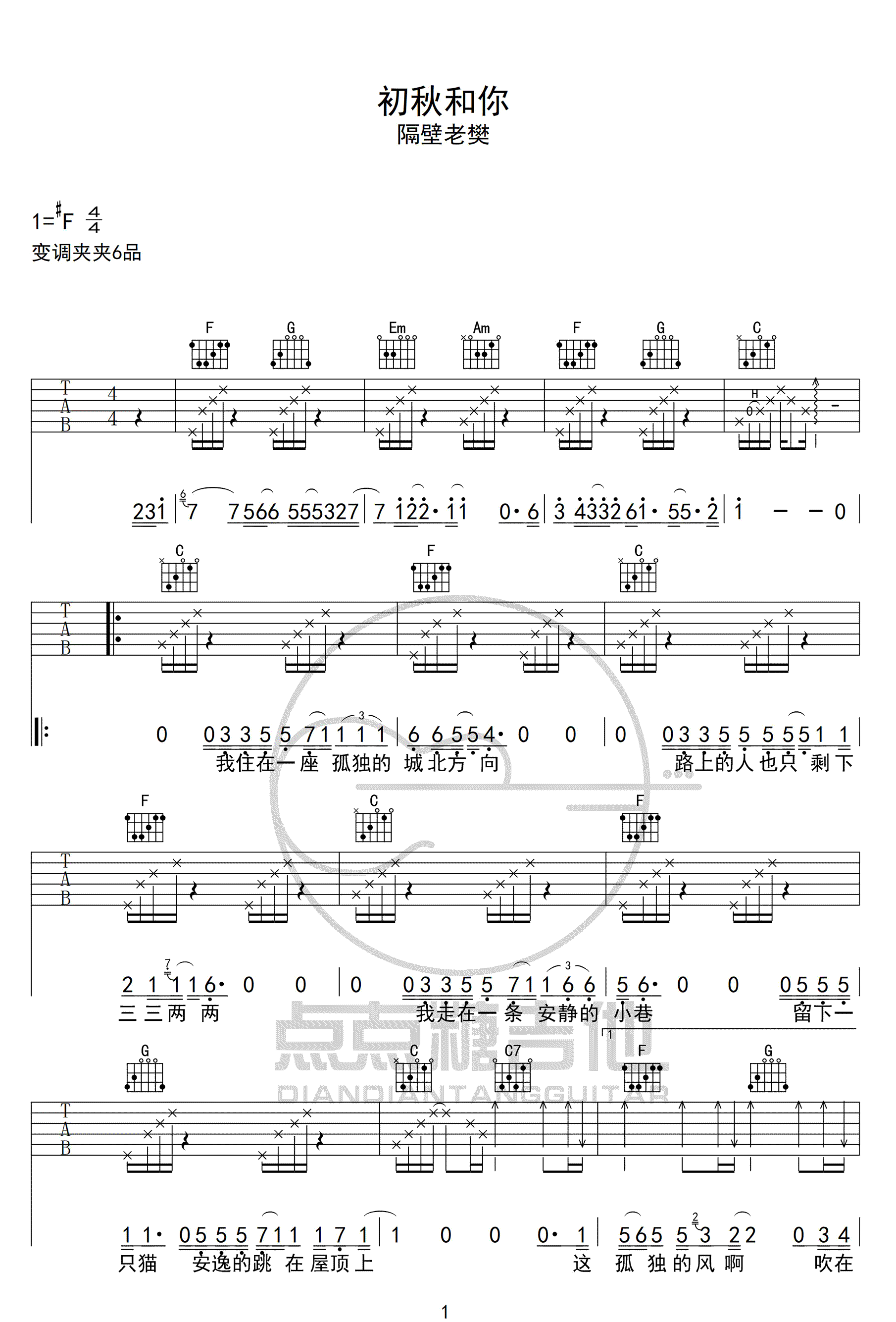 初秋和你吉他谱1-隔壁老樊